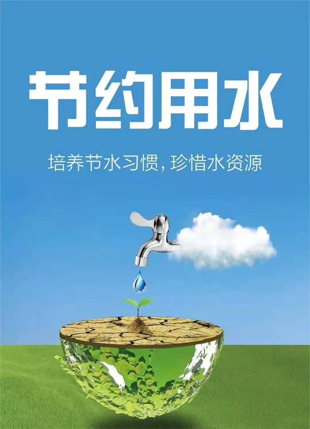 珍惜水資源，節(jié)約用水，你我同行！